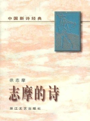 cover image of 志摩的诗(Xu Zhimo's Poems)